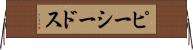 ピーシードス Horizontal Wall Scroll