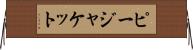 ピージャケット Horizontal Wall Scroll