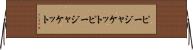 ピージャケット Horizontal Wall Scroll