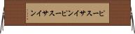 ピースサイン Horizontal Wall Scroll