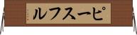 ピースフル Horizontal Wall Scroll