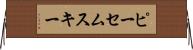 ピーセムスキー Horizontal Wall Scroll