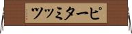 ピータミッツ Horizontal Wall Scroll