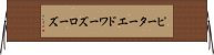 ピーターエドワーズローズ Horizontal Wall Scroll