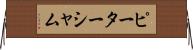 ピーターシャム Horizontal Wall Scroll