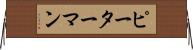 ピーターマン Horizontal Wall Scroll