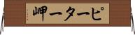ピーター岬 Horizontal Wall Scroll