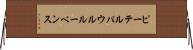 ピーテル・パウル・ルーベンス Horizontal Wall Scroll