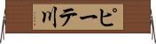 ピーテ川 Horizontal Wall Scroll