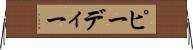 ピーディー Horizontal Wall Scroll