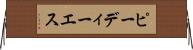 ピーディーエス Horizontal Wall Scroll