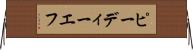 ピーディーエフ Horizontal Wall Scroll