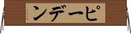 ピーデン Horizontal Wall Scroll