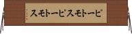 ピートモス Horizontal Wall Scroll