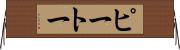 ピートー Horizontal Wall Scroll