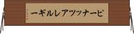 ピーナッツアレルギー Horizontal Wall Scroll