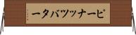 ピーナッツ・バター Horizontal Wall Scroll