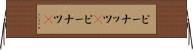 ピーナッツ(P) Horizontal Wall Scroll