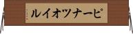 ピーナツ・オイル Horizontal Wall Scroll