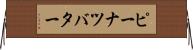 ピーナツバター Horizontal Wall Scroll