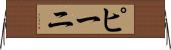 ピーニ Horizontal Wall Scroll
