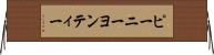 ピーニーヨンティー Horizontal Wall Scroll