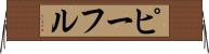 ピーフル Horizontal Wall Scroll