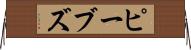ピーブズ Horizontal Wall Scroll