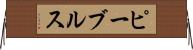 ピーブルス Horizontal Wall Scroll