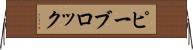 ピーブロック Horizontal Wall Scroll