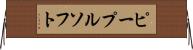 ピープルソフト Horizontal Wall Scroll