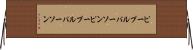 ピープルパーソン Horizontal Wall Scroll