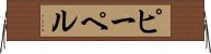 ピーペル Horizontal Wall Scroll