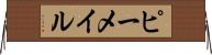 ピーメイル Horizontal Wall Scroll