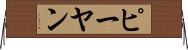 ピーヤン Horizontal Wall Scroll