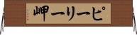ピーリー岬 Horizontal Wall Scroll