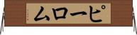 ピーロム Horizontal Wall Scroll