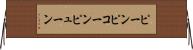 ピーン Horizontal Wall Scroll