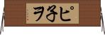 ピ子ヲ Horizontal Wall Scroll