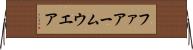 ファアームウエア Horizontal Wall Scroll