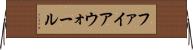 ファイアウォール Horizontal Wall Scroll
