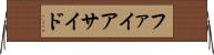 ファイアサイド Horizontal Wall Scroll