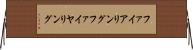 ファイアリング Horizontal Wall Scroll