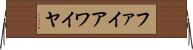 ファイアワイヤ Horizontal Wall Scroll