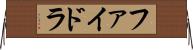 ファイドラ Horizontal Wall Scroll