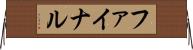 ファイナル Horizontal Wall Scroll