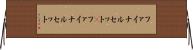 ファイナルセット(P) Horizontal Wall Scroll