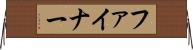 ファイナー Horizontal Wall Scroll