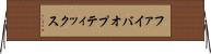 ファイバオプティックス Horizontal Wall Scroll