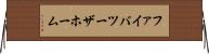 ファイバツーザホーム Horizontal Wall Scroll